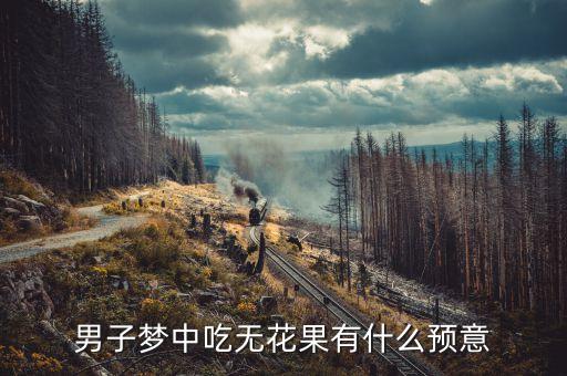 男子梦中吃无花果有什么预意