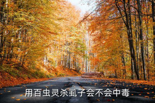 百虫灵，百虫灵可杀死蚂蚁吗