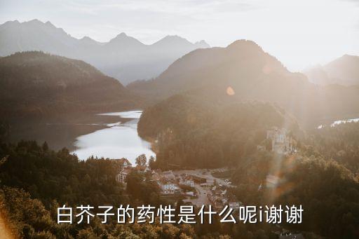 白芥子的药性是什么呢i谢谢
