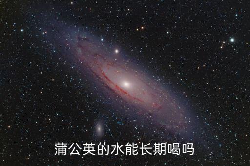 蒲公英的水能长期喝吗
