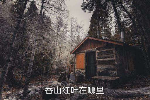 北京香山红叶，北京香山什么时候去最好红叶多