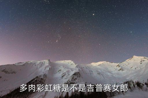 多肉彩虹糖是不是吉普赛女郎