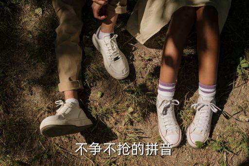 不争不抢，不争不抢不强求下一句是什么