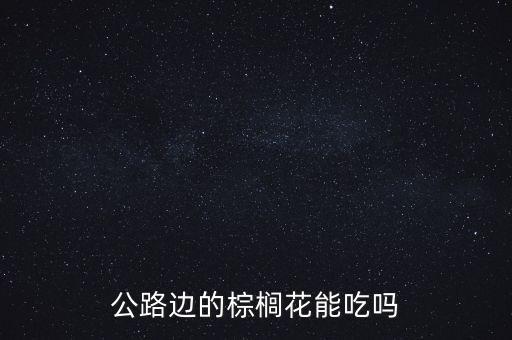 棕树花能吃吗，棕榈花可以吃吗