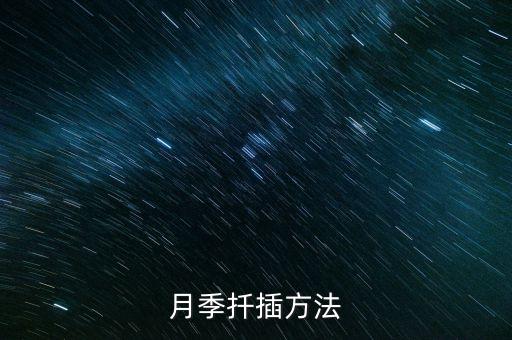 月季扦插方法