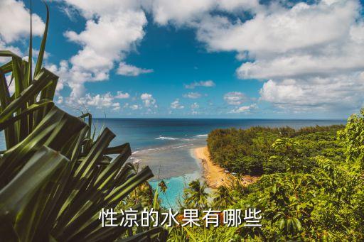 什么水果是凉性的，性凉的水果有哪些