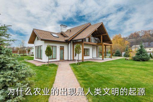 人类怎么发展出农业文明，为什么农业的出现是人类文明的起源