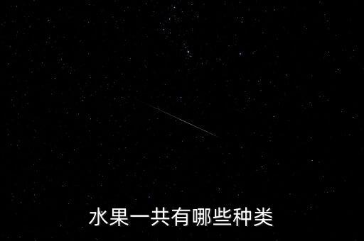 水果种类大全，水果种类有哪些