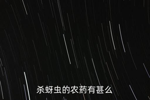 杀蚜虫的农药有甚么