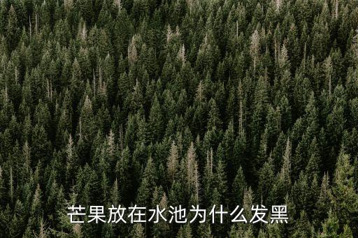 芒果发黑，芒果发黑还能吃吗