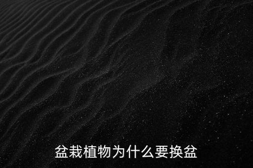盆栽植物为什么要换盆