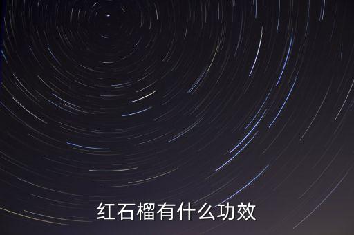 红石榴有什么功效