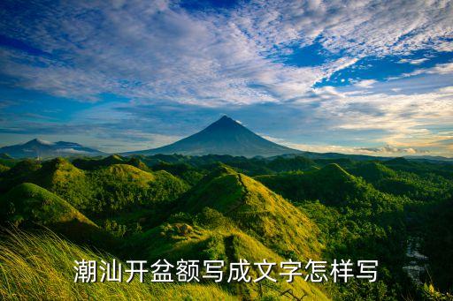 开盆，花该怎样移盆