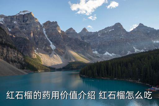 红石榴的药用价值介绍 红石榴怎么吃