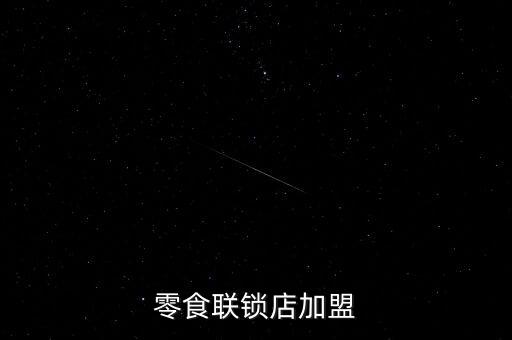 零食联锁店加盟