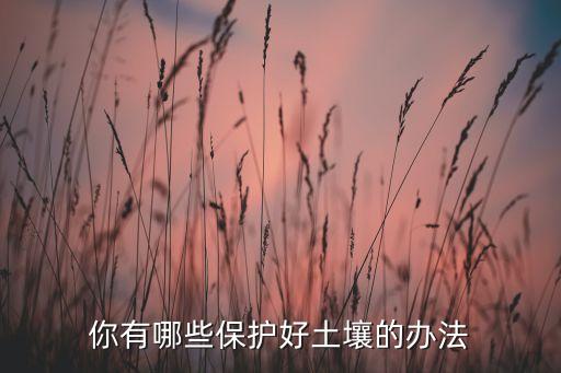 你有哪些保护好土壤的办法