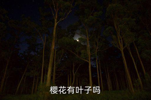 樱花叶子图片，樱花开花时是没有叶子的吗
