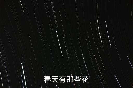 春天有那些花