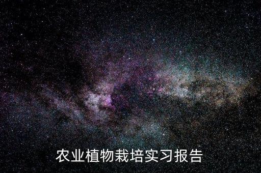 农业项目实践报告怎么写，大学生暑假期间在家务农如何写社会实践报告