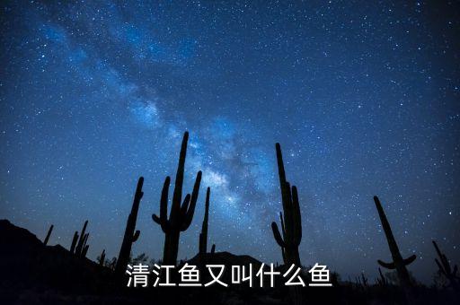 清江鱼是什么鱼，百度一下 清江鱼是河鱼吗