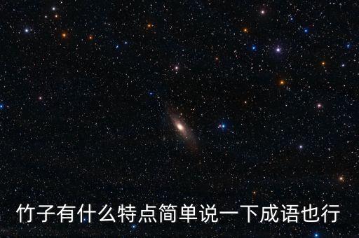 竹子有什么特点简单说一下成语也行
