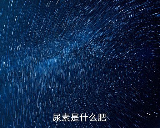 尿素肥，尿素属于什么肥