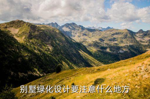 别墅绿化，别墅的绿化率一般需要达到多少