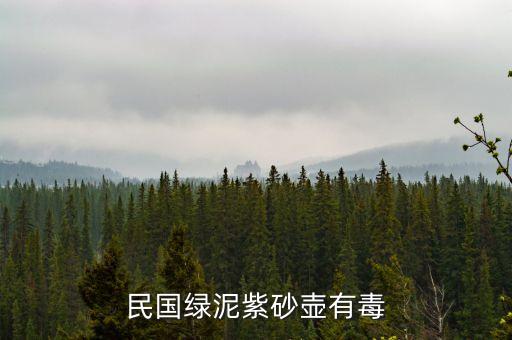 民国绿泥紫砂壶有毒