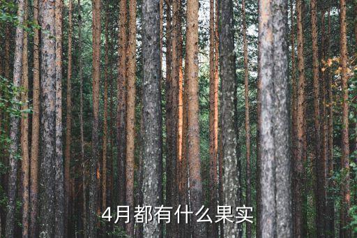 四月水果，4月都有什么果实