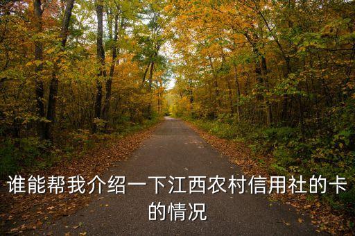 谁能帮我介绍一下江西农村信用社的卡的情况