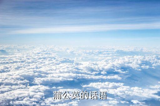 蒲公英的话语