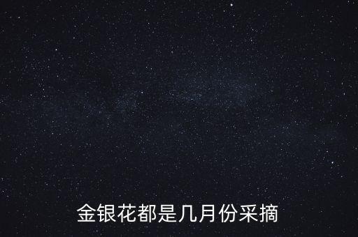 金银花都是几月份采摘