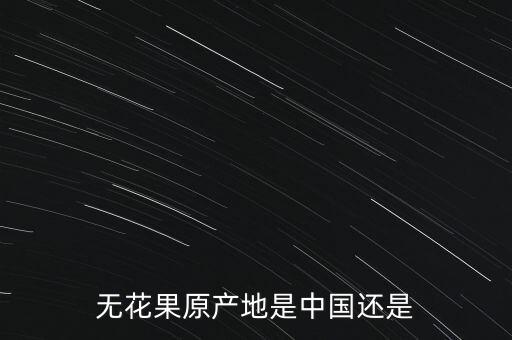 无花果产地，无花果产地