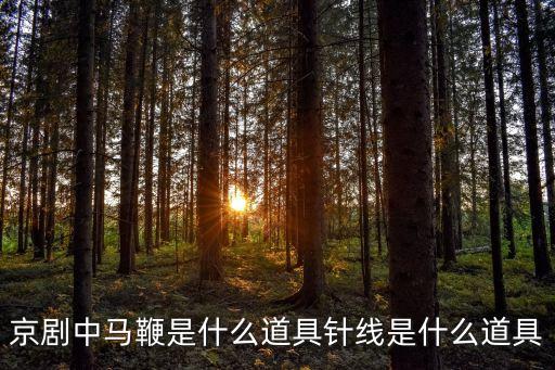 马鞭，马鞭食用方法