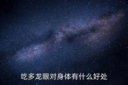 龙眼功效，龙眼的主要功效是什么