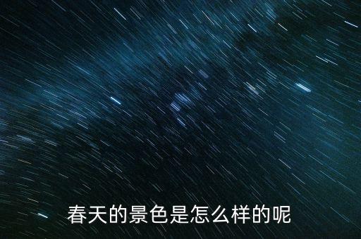 春天的景色是怎么样的呢