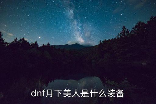 dnf月下美人是什么装备