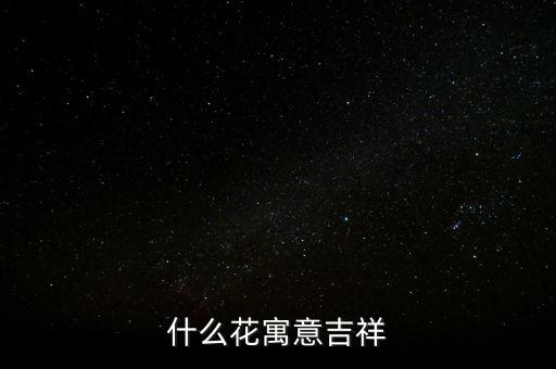 什么花寓意吉祥