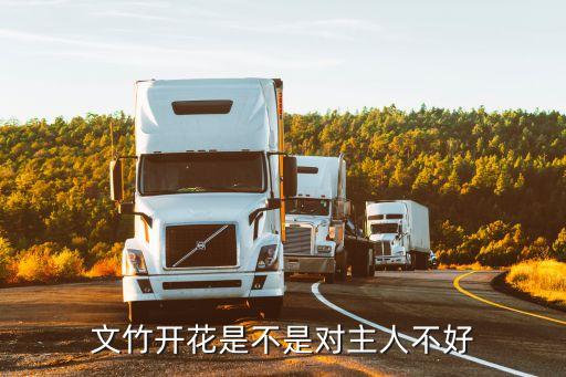 文竹开花是不是对主人不好