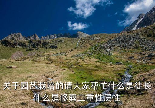 关于园艺栽培的请大家帮忙什么是徒长什么是修剪二重性层性