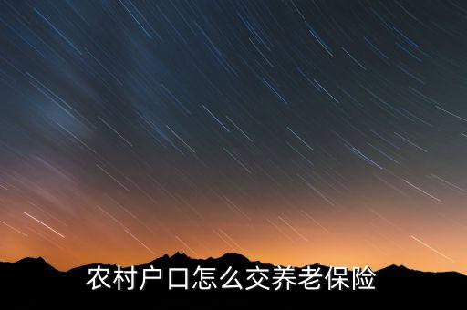 农业户的社保怎么交，农村户口如何买社保
