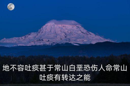 地不容吐痰甚于常山白垩恐伤人命常山吐痰有转达之能