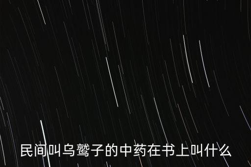 民间叫乌鹫子的中药在书上叫什么
