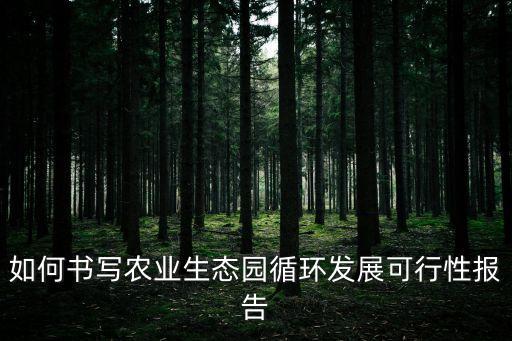 循环农业概况怎么写，什么是循环农业