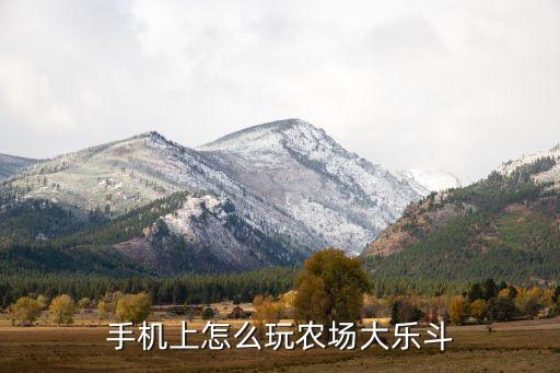 手机怎么玩农业模式游戏，手机上怎么玩农场大乐斗