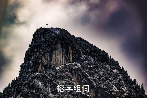 榕字组词