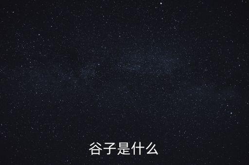 谷子是什么