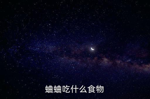 蛐蛐吃什么食物