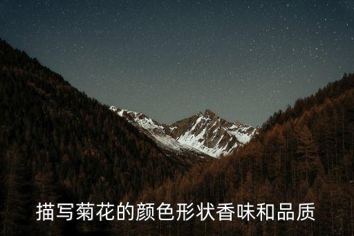 菊花的样子，菊花的形态