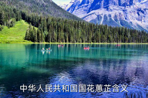 中华人民共和国国花蕙芷含义